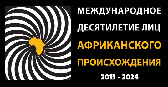 Международное десятилетие лиц африканского происхождения 2015-2024 (логотип на русском языке)